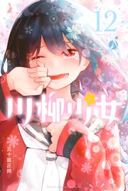 川柳少女（12）