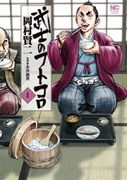 武士のフトコロ