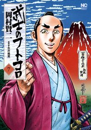 武士のフトコロ 7
