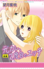 元カレ、2度目のエッチ 後編