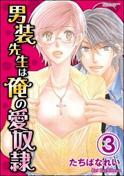 男装先生は俺の愛奴隷（分冊版） 【第3話】