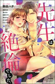 先生は絶倫でした。