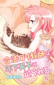 合法ロリ教師は年下男子に迫られる 6