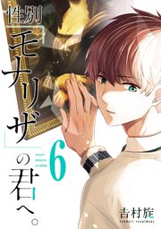 性別「モナリザ」の君へ。 6巻