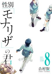 性別「モナリザ」の君へ。 8巻