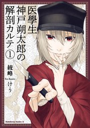 医學生 神戸朔太郎の解剖カルテ