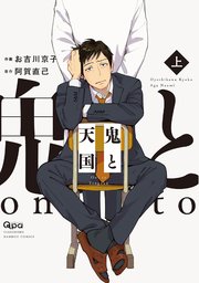鬼と天国 表紙