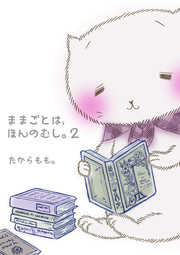 ままごとは、ほんのむし。 2巻