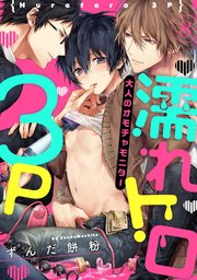 濡れトロ3P 大人のオモチャモニター act.8