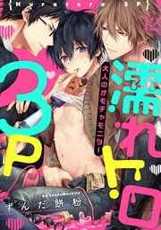 濡れトロ3P 大人のオモチャモニター act.12