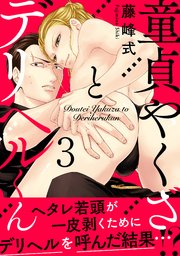 童貞やくざとデリヘルくん3