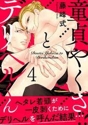 童貞やくざとデリヘルくん4