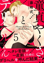 童貞やくざとデリヘルくん5