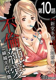 不倫純愛 一線越えの代償（分冊版） 10巻