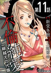 不倫純愛 一線越えの代償（分冊版） 11巻