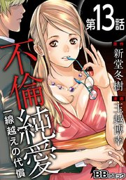 不倫純愛 一線越えの代償（分冊版） 13巻
