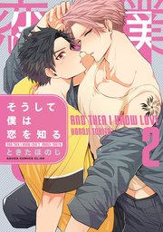 そうして僕は恋を知る 第2巻【シーモア限定特典付き】