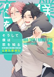 そうして僕は恋を知る 第3巻【シーモア限定特典付き】
