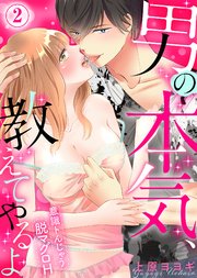 男の本気、教えてやるよ～意識トんじゃう脱マグロH～(2)