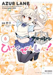 アズールレーン びそくぜんしんっ!