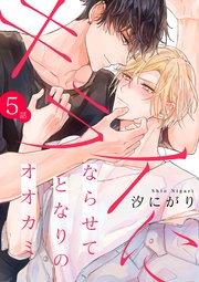 キライにならせてとなりのオオカミ【単話版】5