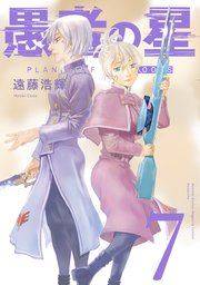 愚者の星（7）
