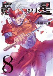 愚者の星（8）