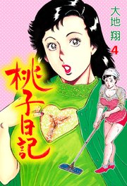 桃子日記 4