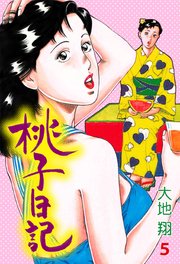 桃子日記 5