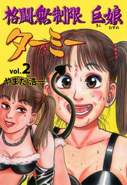 格闘無制限巨娘ターミ― 2