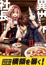 異世界社長 魔王軍で成り上がる！ 2