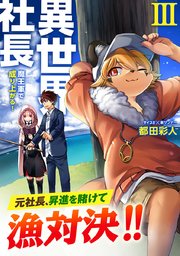 異世界社長 魔王軍で成り上がる！ 3