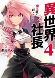 異世界社長 魔王軍で成り上がる！ 4