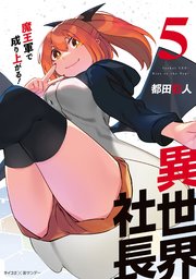 異世界社長 魔王軍で成り上がる！ 5
