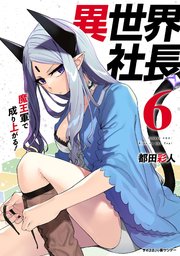 異世界社長 魔王軍で成り上がる！ 6