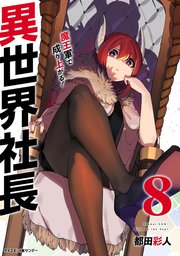 異世界社長 魔王軍で成り上がる！ 8