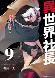 異世界社長 魔王軍で成り上がる！ 9