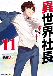 異世界社長 魔王軍で成り上がる！ 11