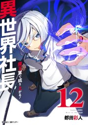 異世界社長 魔王軍で成り上がる！ 12