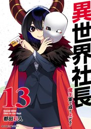 異世界社長 魔王軍で成り上がる！ 13