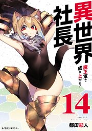異世界社長 魔王軍で成り上がる！ 14
