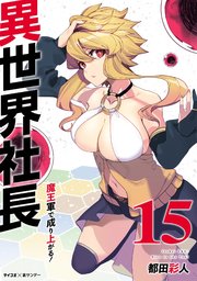 異世界社長 魔王軍で成り上がる！ 15
