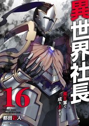異世界社長 魔王軍で成り上がる！ 16