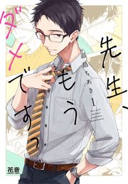 先生、もうダメですっ