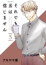 それでも男は信じません 5巻