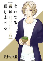 それでも男は信じません 6巻