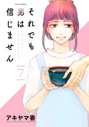 それでも男は信じません 7巻
