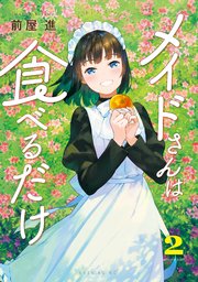 メイドさんは食べるだけ（2）