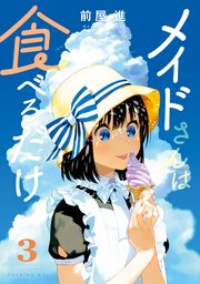 メイドさんは食べるだけ（3）