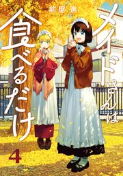 メイドさんは食べるだけ（4）